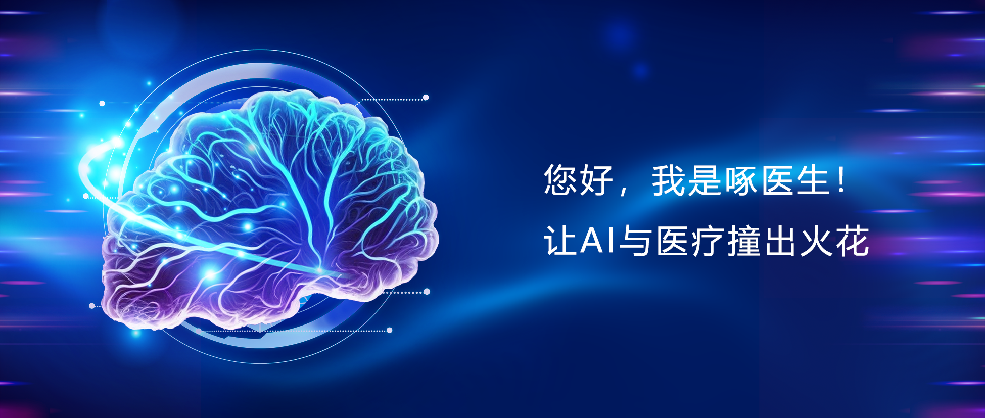 您好，我是啄醫生！讓AI與醫療碰出火花